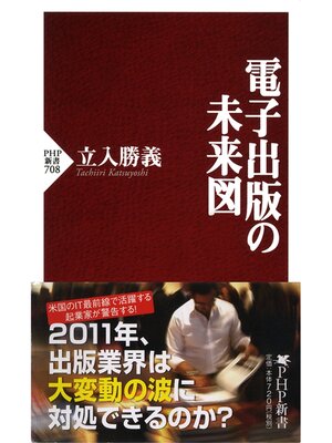cover image of 電子出版の未来図